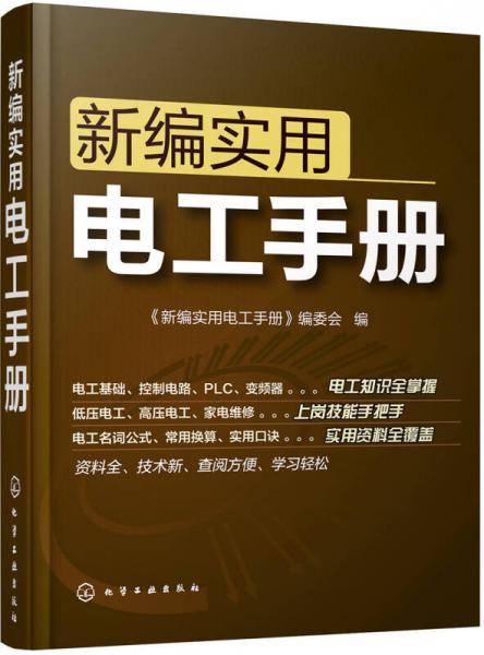 新编实用电工手册