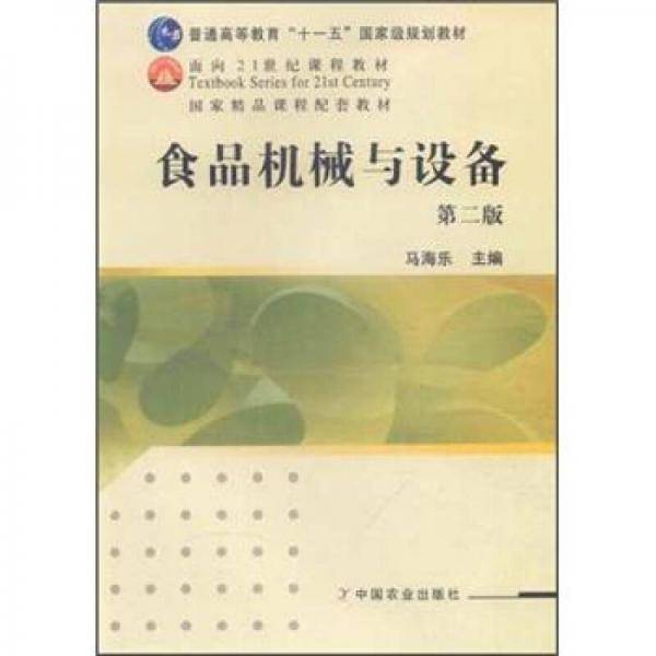 食品机械与设备