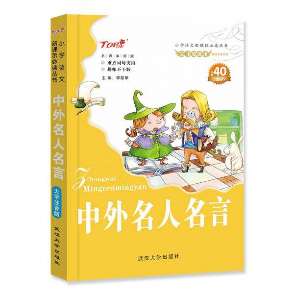 中外名人名言