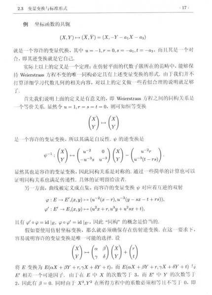 椭圆曲线及其在密码学中的应用