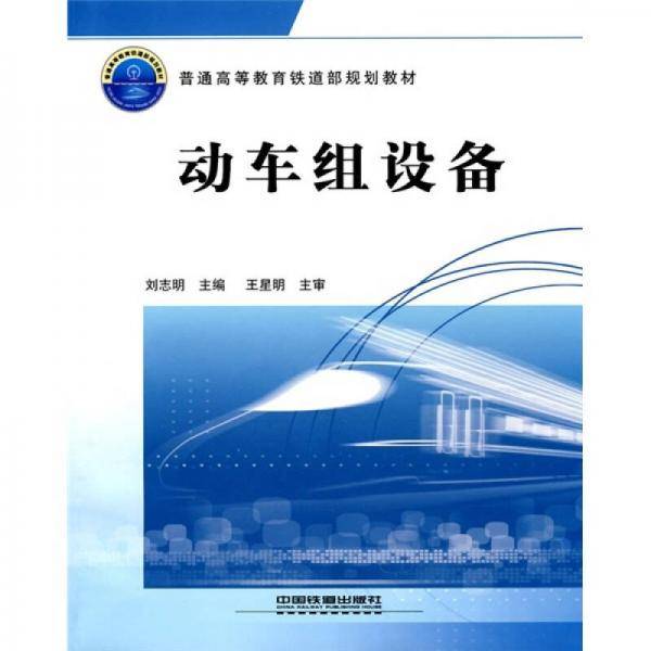 动车组设备