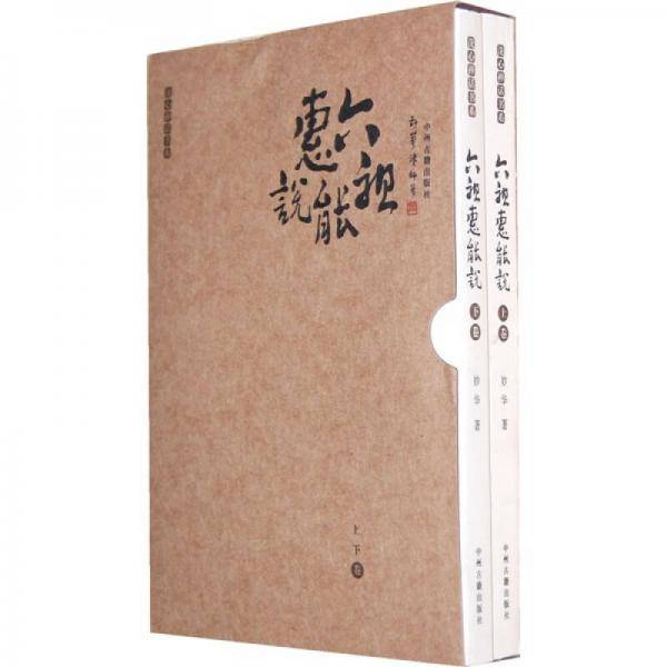 六祖惠能说（上下）