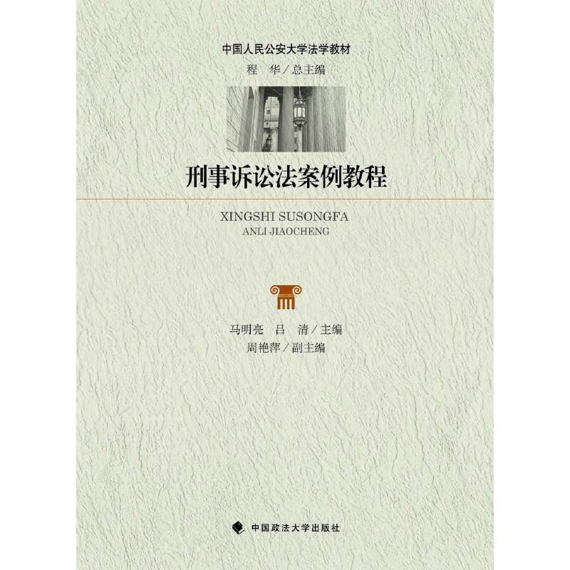 刑事诉讼法案例教程