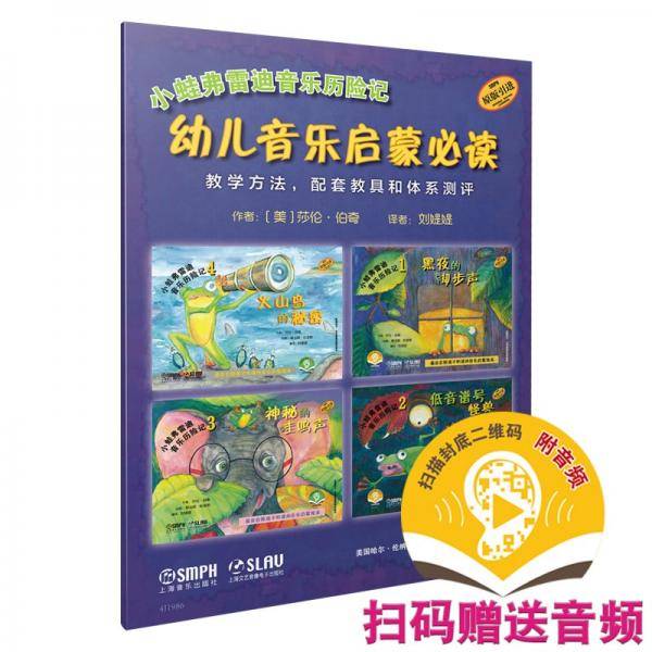 小蛙弗雷迪音乐历险记·幼儿音乐启蒙必读