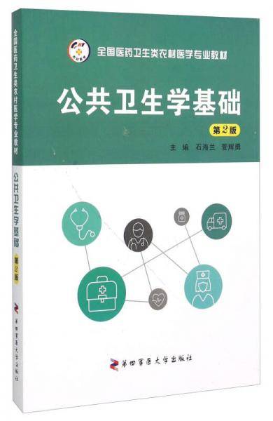 公共卫生学基础（第2版）