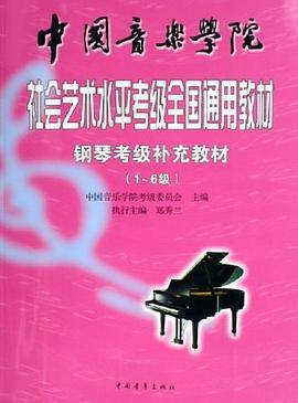 中国音乐学院社会艺术水平考级全国通用教材