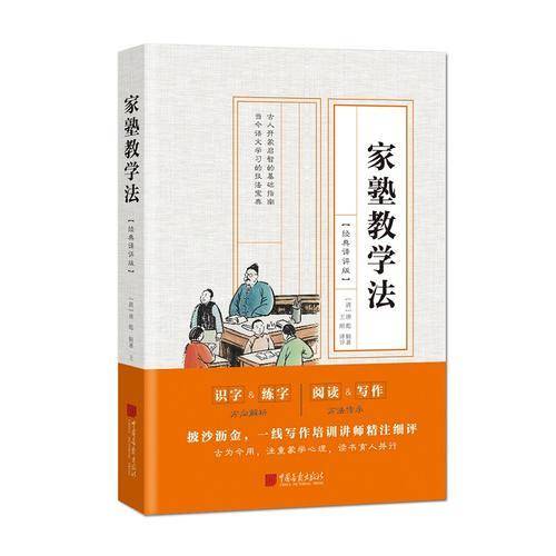 家塾教学法（经典译评版）