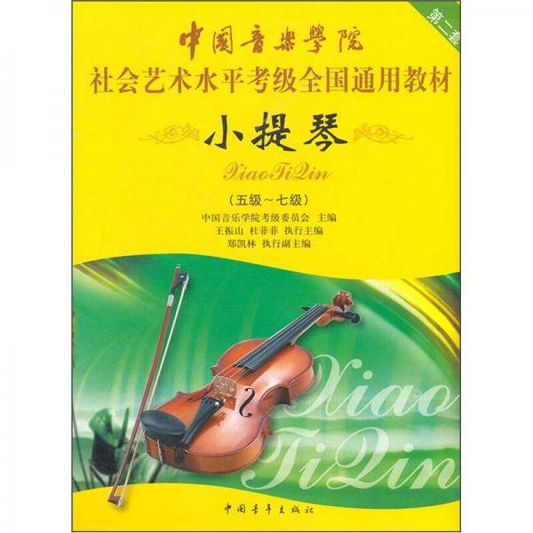 中国音乐学院社会艺术水平考级全国通用教材