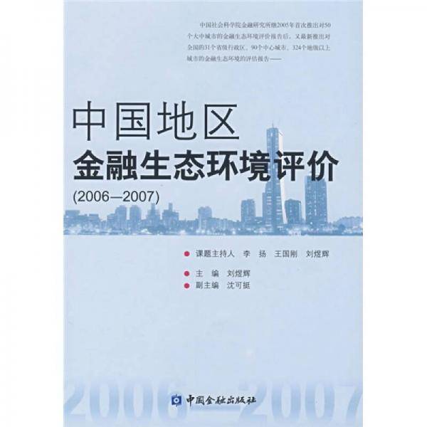 中国地区金融生态环境评价