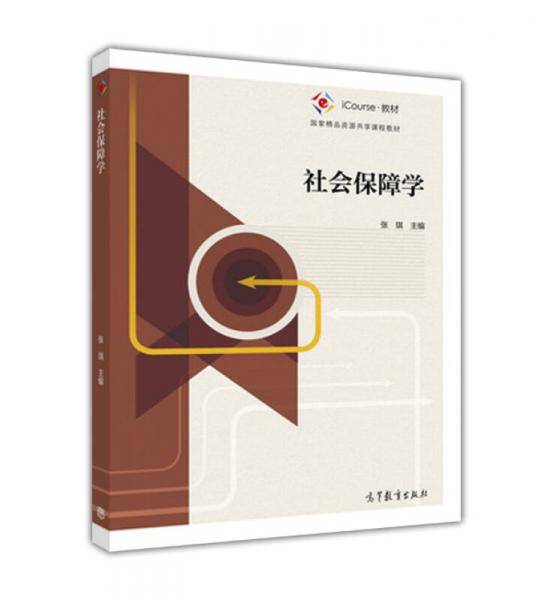 社会保障学