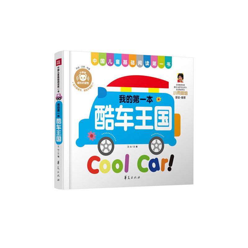 酷车王国―中国儿童基础阅读第一书