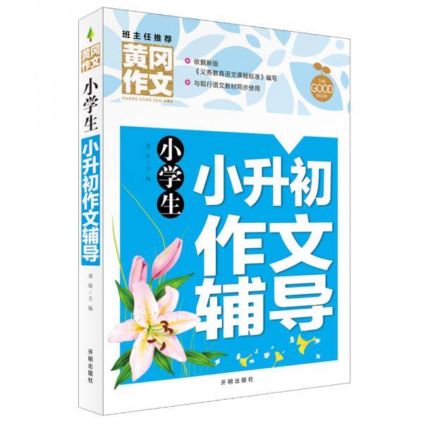 小学生小升初作文辅导 黄冈作文 三四五六年级3-4-5-6年级8-9-10-11岁适用满分作文大全