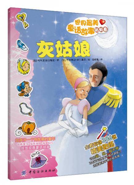 世界最美童话故事贴贴看・灰姑娘（含49张精美贴纸)