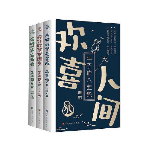 欢喜人间-丰子恺人生集