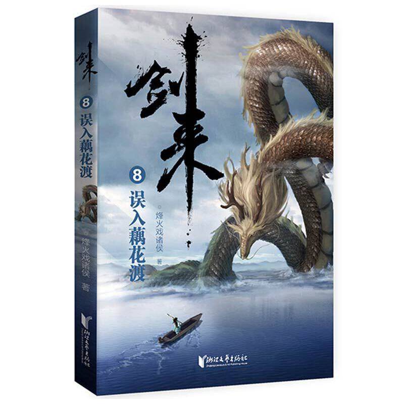 剑来8：误入藕花渡