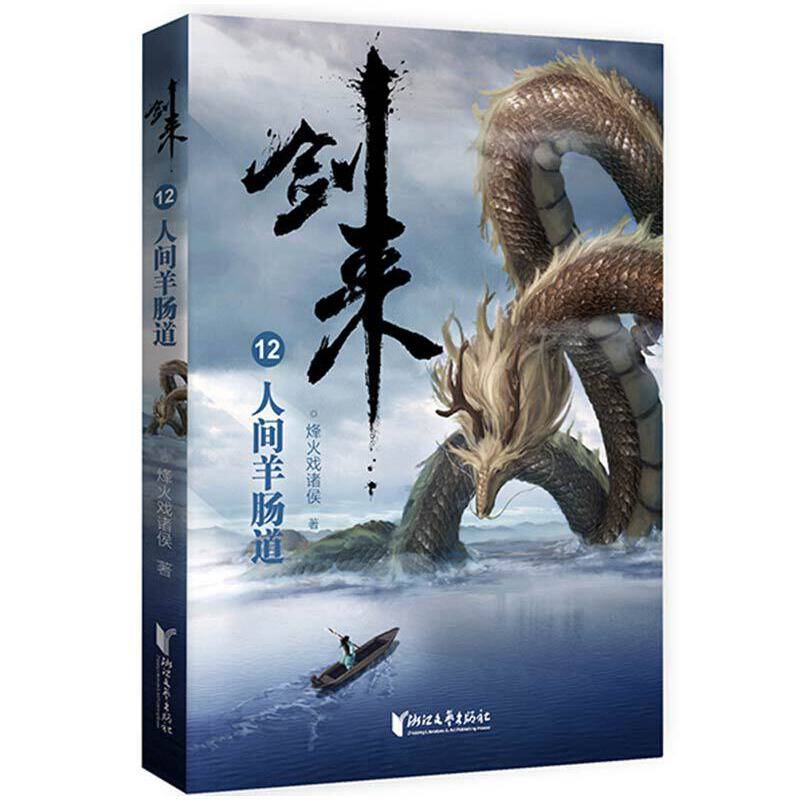 剑来12：人间羊肠道