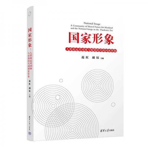 国家形象：人类命运共同体与疫情时代的国家形象