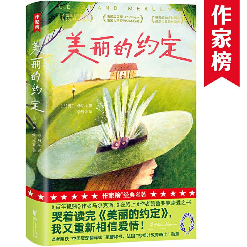 作家榜经典：美丽的约定