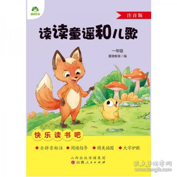 爱德教育：快乐读书吧·1年级·读读童谣和儿歌