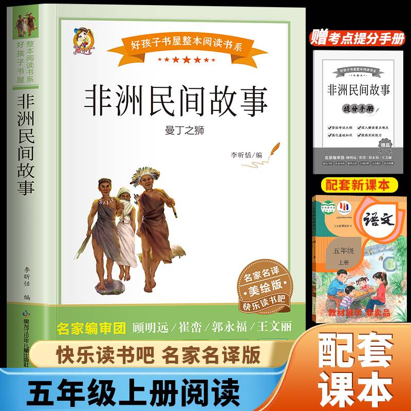 非洲民间故事：曼丁之狮（快乐读书吧）