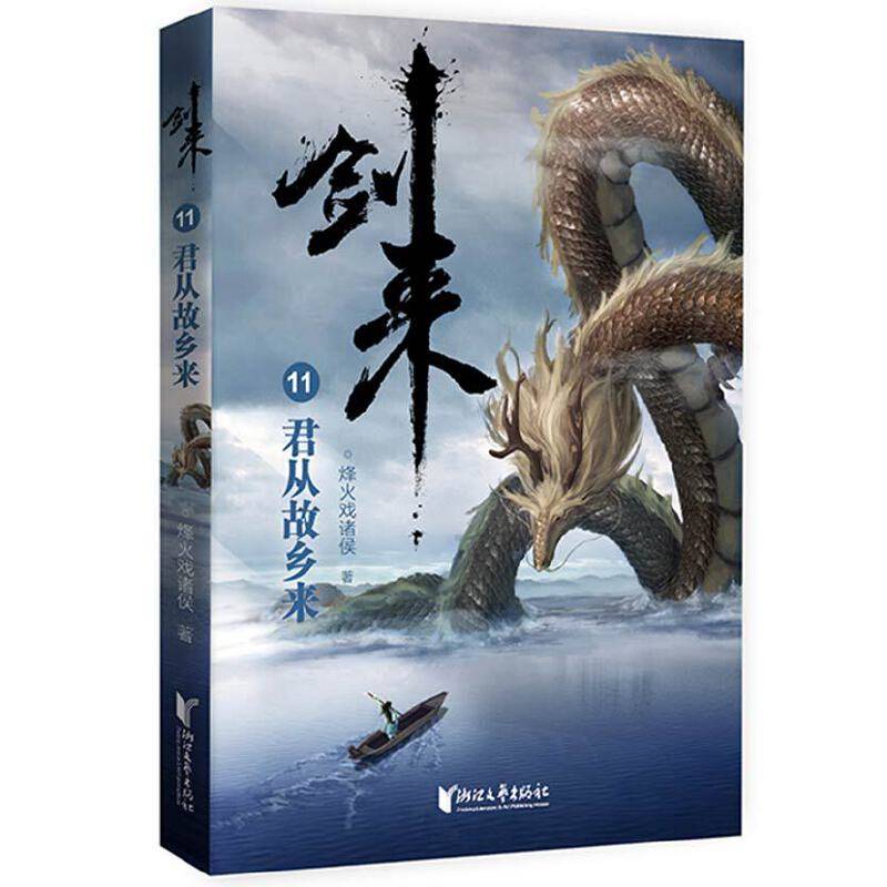 剑来11：君从故乡来