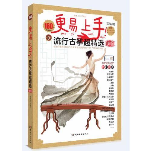更易上手！流行古筝超精选（新版）