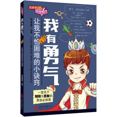 乐多多写给阳刚男孩：我有勇气