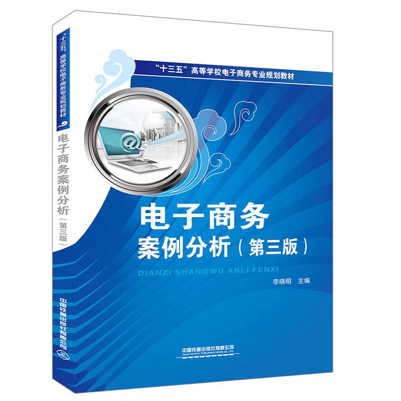 “十三五”高等学校电子商务专业规划教材:电子商务案例分析