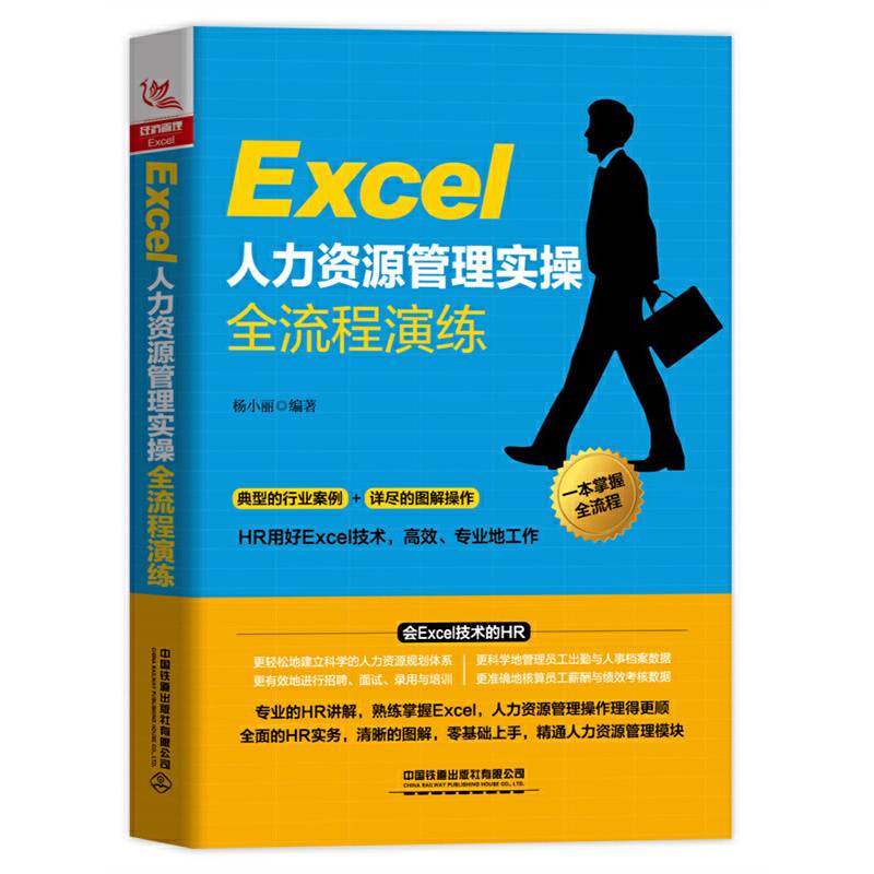 Excel 人力资源管理实操全流程演练