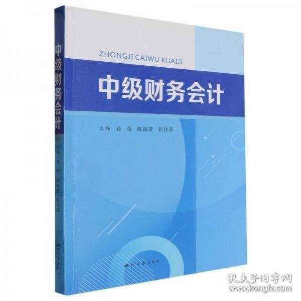中级财务会计花莹 陈淑芳