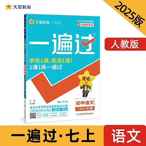 一遍过初中七年级上册语文RJ（人教）2025年新版 天星教育