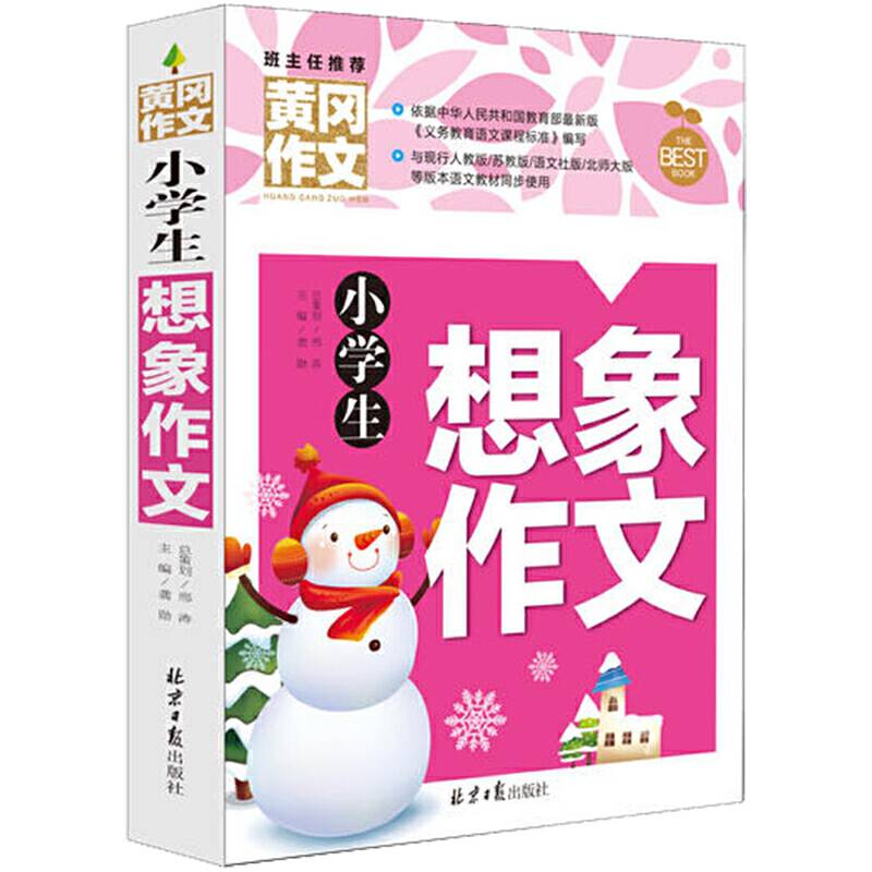 黄冈作文-小学生想象作文