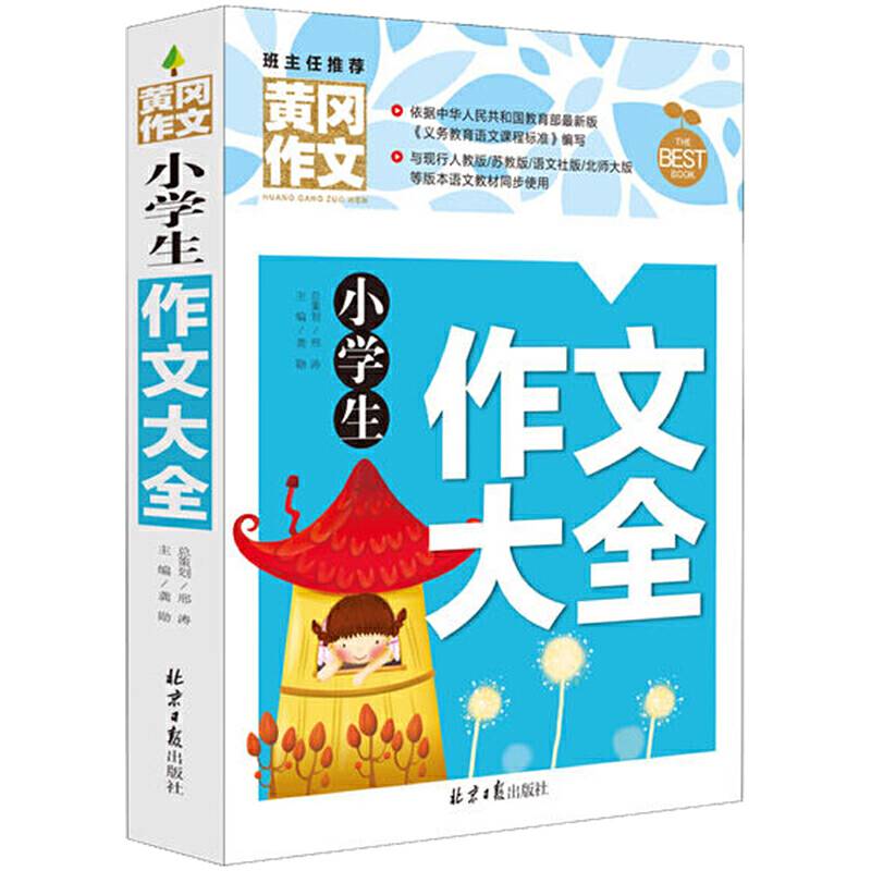 黄冈作文-小学生作文大全