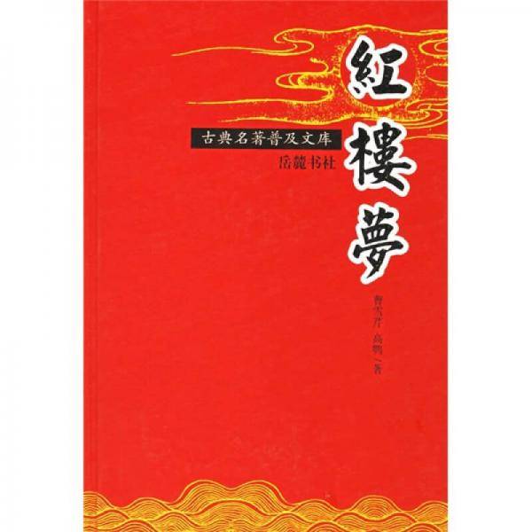 红楼梦