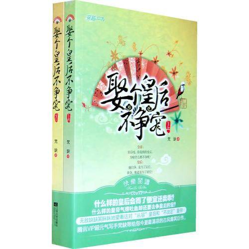 娶个皇后不争宠（上下）