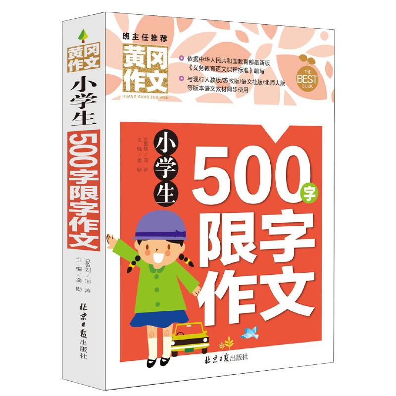 小学生500字限字作文 黄冈作文 班主任推荐作文书素材辅导三四五六3456年级8-9-10-11岁适用作文大全