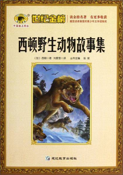西顿野生动物故事集/世纪金榜