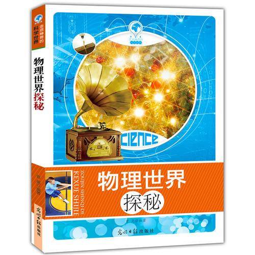 走进神奇的科学世界