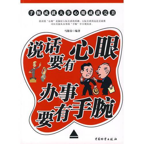 说话要有心眼 办事要有手腕