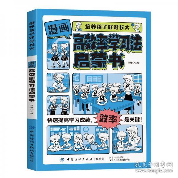 培养孩子好好长大 高效率学习法启蒙书