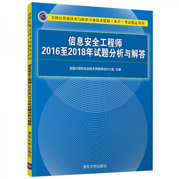 信息安全工程师2016至2018年试题分析与解答