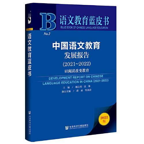 语文教育蓝皮书：中国语文教育发展报告（2021～2022）