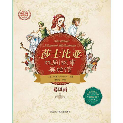 莎士比亚戏剧故事美绘馆――暴风雨