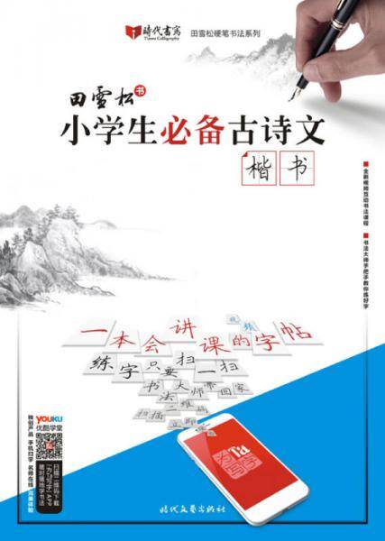 田雪松小学生必备古诗文・楷书