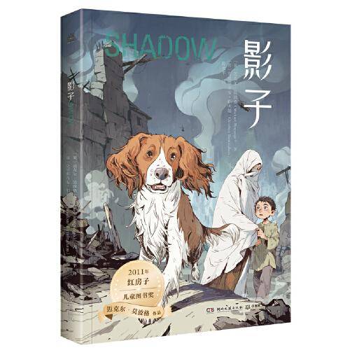 影子 迈克尔·莫波格精选作品，带孩子感受宽广的世界与人类美好的品质，学会逆境中成长