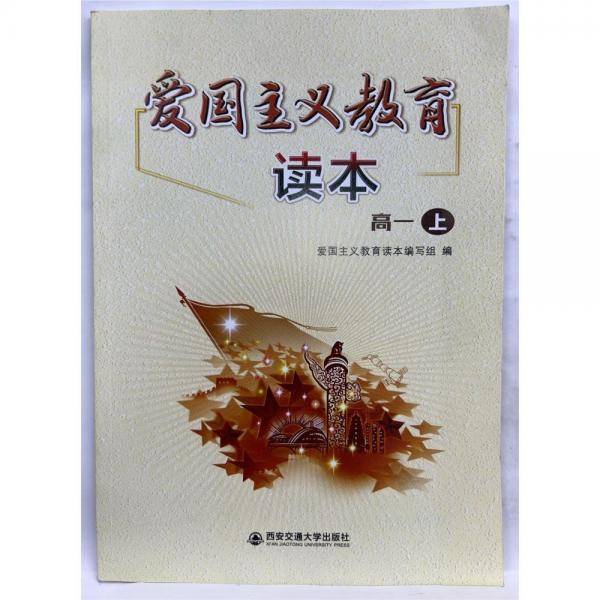 爱国主义教育读本 高一上