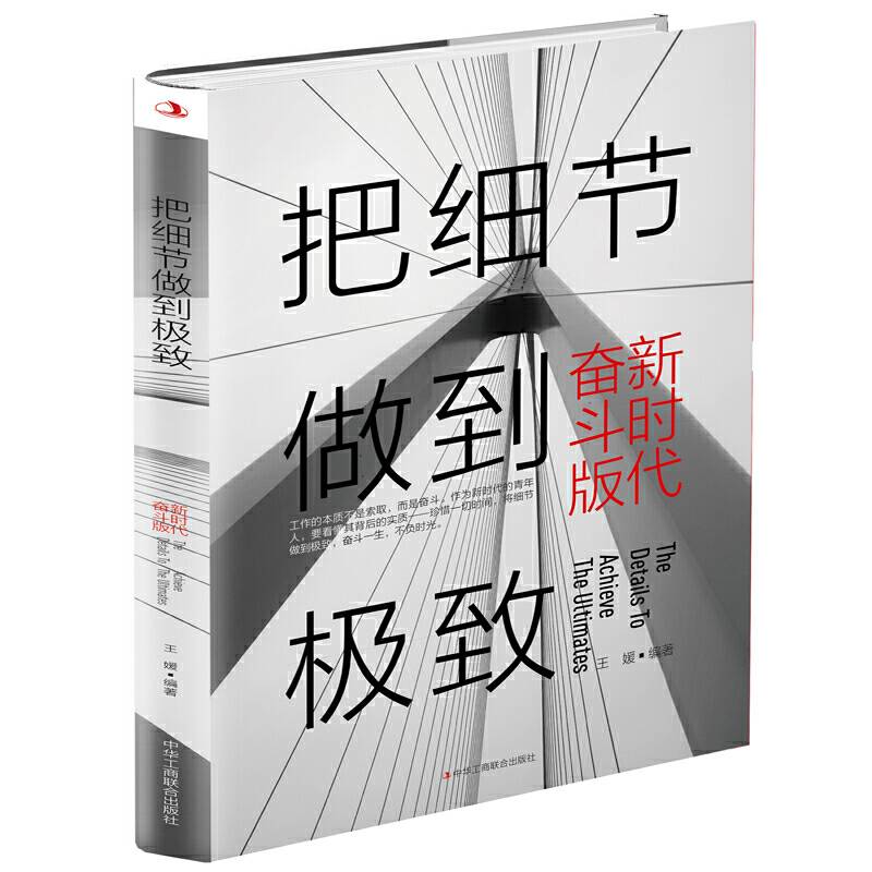 把细节做到极致·新时代奋斗版