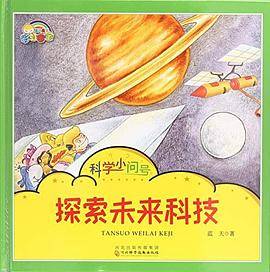 科学小问号：探索未来科技（精装绘本）