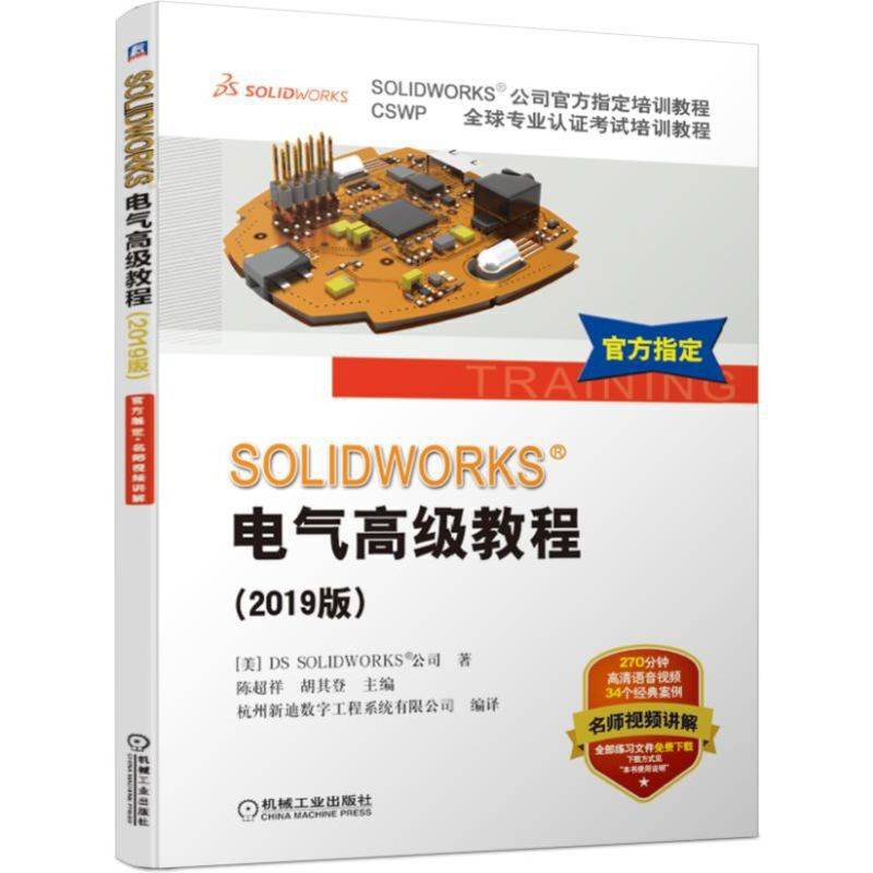 SOLIDWORKS&reg;电气高级教程