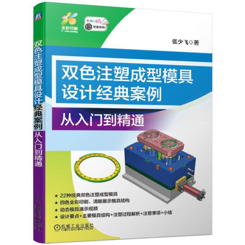 双色注塑成型模具设计经典案例 从入门到精通